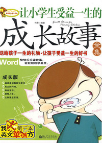 让小学生受益一生的成