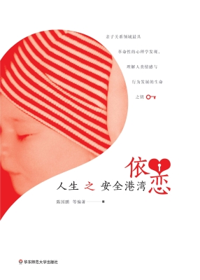 依恋——人生之安全港