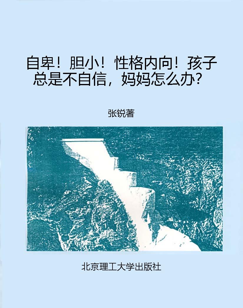 自卑！胆小！性格内向！孩子
