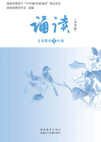 诵读义务教育三年级（春