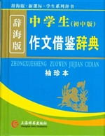 中学生作文借鉴辞典（辞