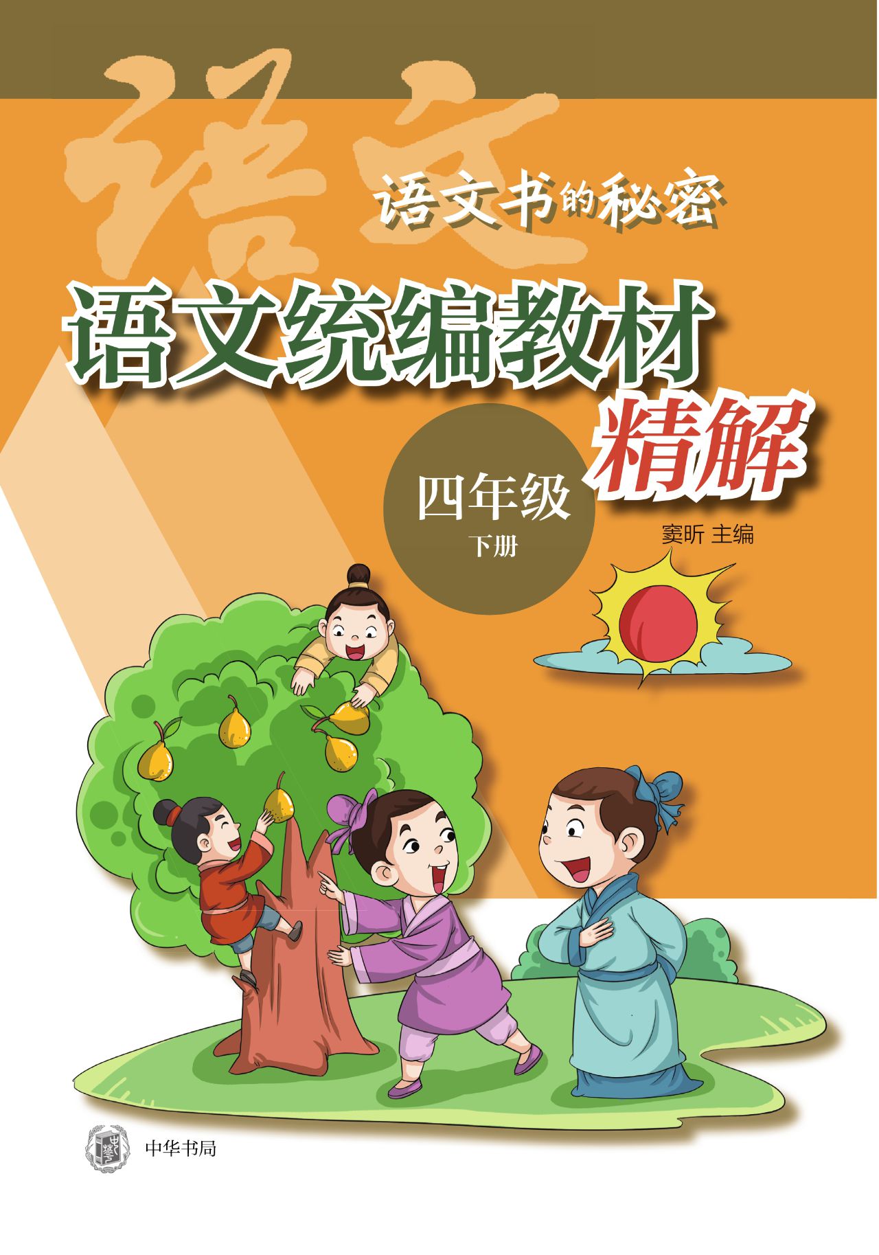 语文统编教材精解（四年