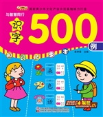 与智慧同行——识字50