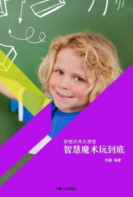 智慧魔术玩到底