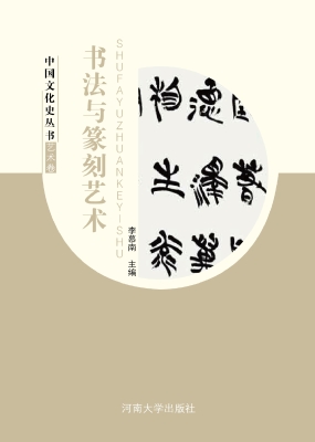 书法与篆刻艺术