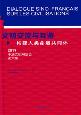 文明交流与互鉴：构建人