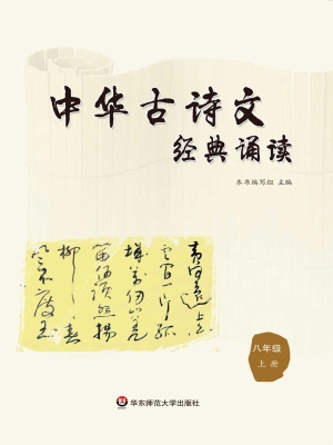 中华古诗文经典诵读（八