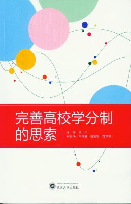 完善高校学分制的思索