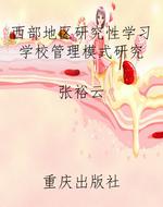 西部地区研究性学习学