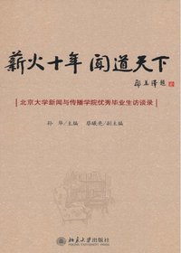 薪火十年 闻道天下—