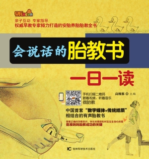 会说话的胎教书一日一