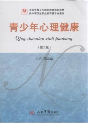 青少年心理健康