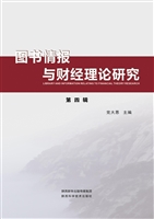 图书情报与财经理论研