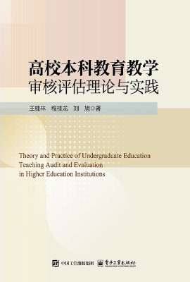 高校本科教育教学审核