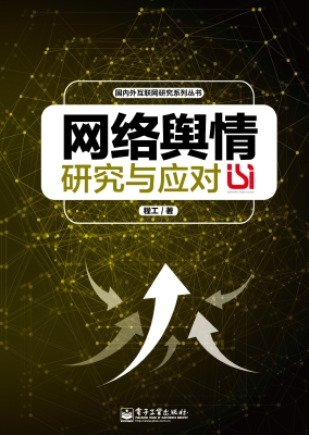 网络舆情研究与应对