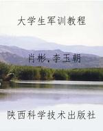 大学生军训教程