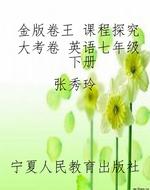 金版卷王 课程探究大