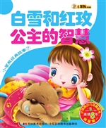 白雪和红玫 公主的智