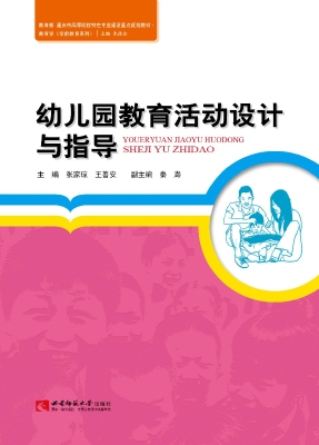 幼儿园教育活动设计与
