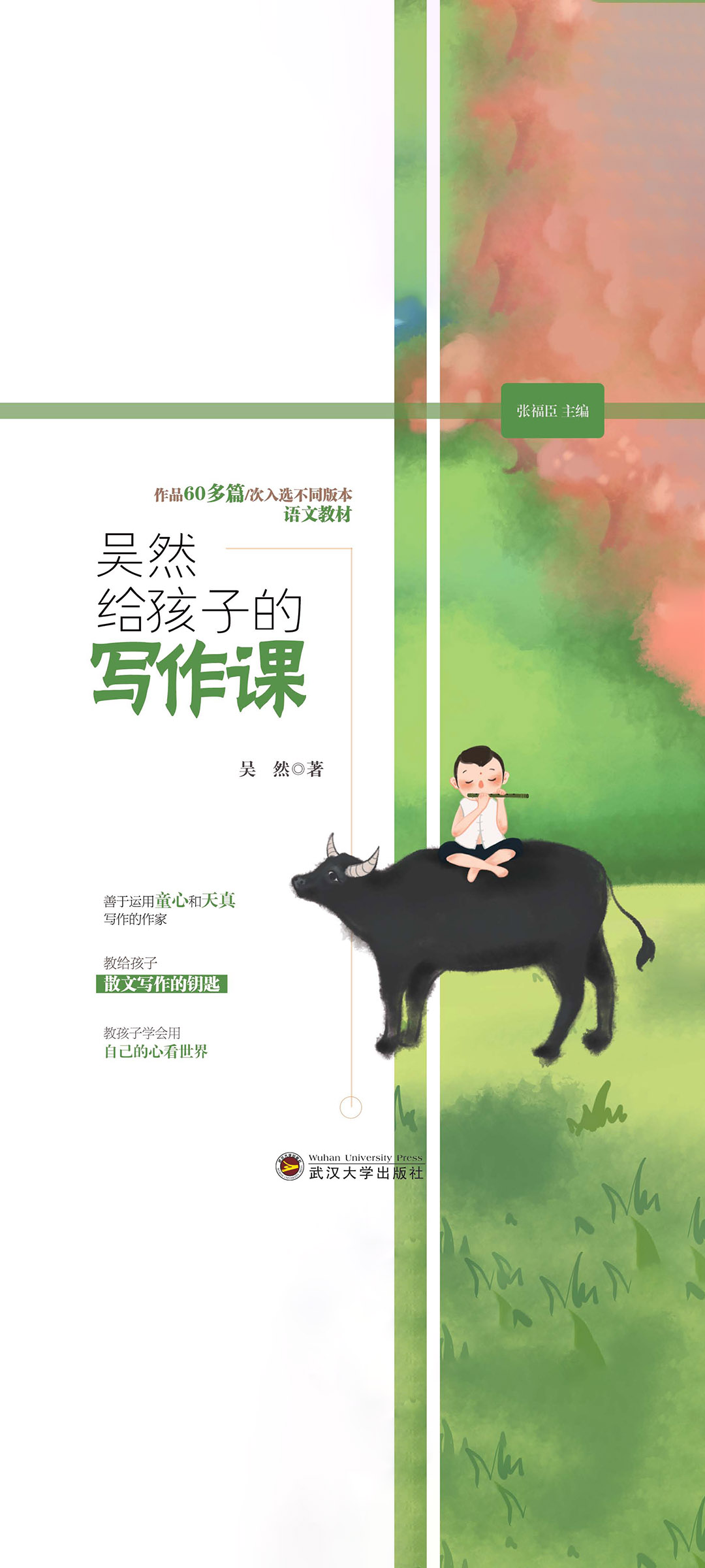 吴然给孩子的写作课