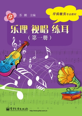 乐理 视唱 练耳（第一册