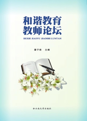 和谐教育教师论坛