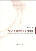 中国高等职业教育财政