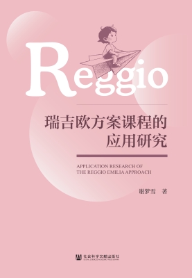 瑞吉欧方案课程的应用