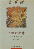 永恒的期待——人类与