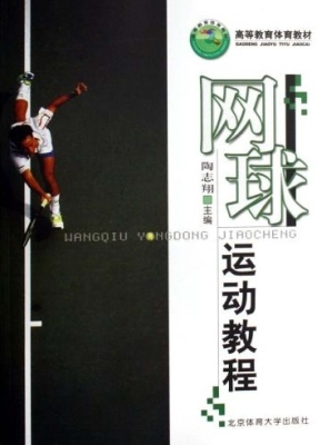 网球运动教程