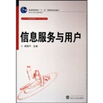 信息服务与用户
