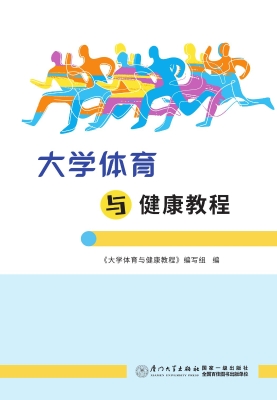 大学体育与健康教程