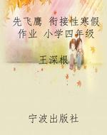 先飞鹰 衔接性寒假作