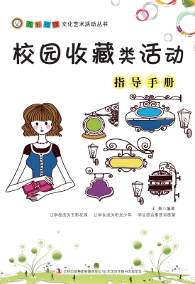 校园收藏类活动指导手