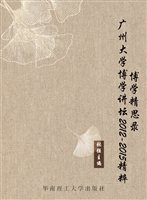 博学精思录——广州大