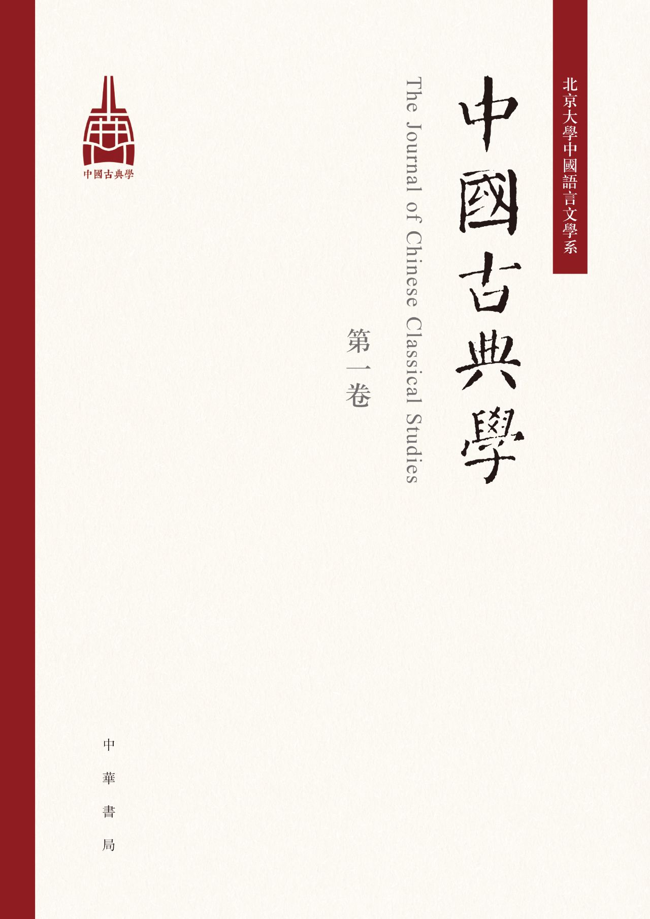 中国古典学（第一卷）