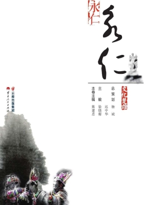 文化楚雄——永仁