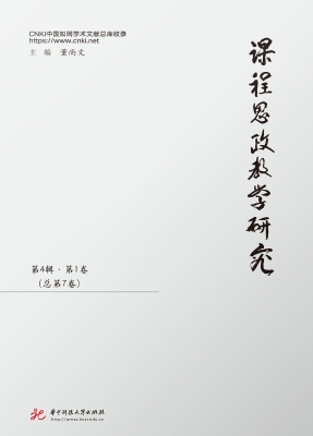 课程思政教学研究 第4