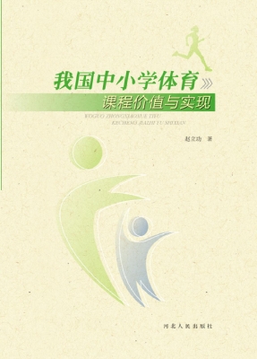 我国中小学体育课程价