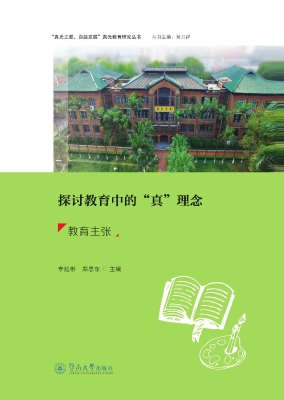 探讨教育中的“真”理