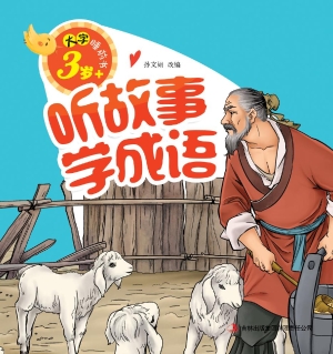听故事学成语