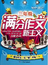 三年级满分作文新主义