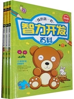我的第一套智力开发百