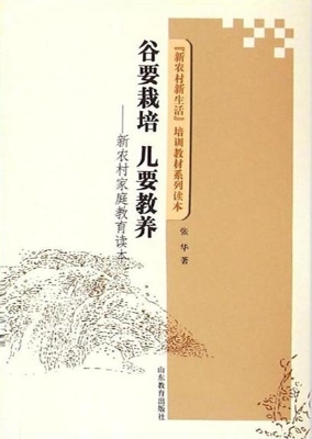 谷要栽培 儿要教养—