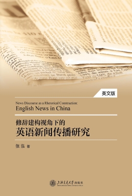 修辞建构视角下的英语