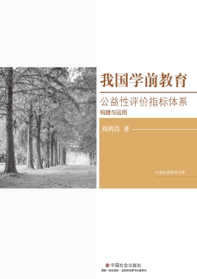 我国学前教育公益性评