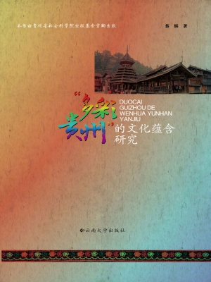 “多彩贵州”的文化蕴