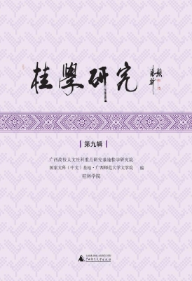 桂学研究（第九辑）