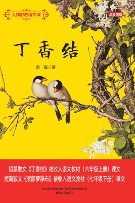 大作家的语文课：丁香结