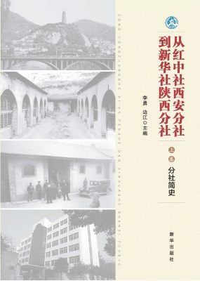 从红中社西安分社到新